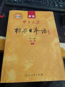 新版中日交流标准日本语 初级 上下册（第二版）