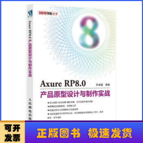 Axure RP8.0产品原型设计与制作实战