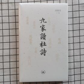 九家读杜诗【精装毛边本】全新塑封