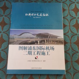 图解浦东国际机场二期工程施工