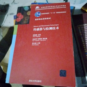 全国高等学校自动化专业系列教材：传感器与检测技术