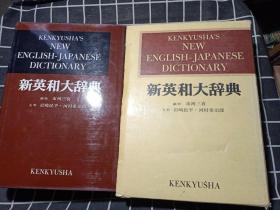 新英和大辞典（16开精装带套盒原版）