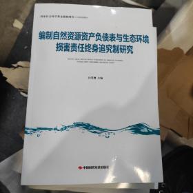 编制自然资源资产负债表与生态环境损害责任终身追究制研究