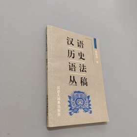 漢語歷史語法叢稿