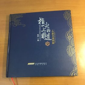 指尖上的非遗 合肥非遗图解