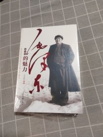 毛泽东的魅力