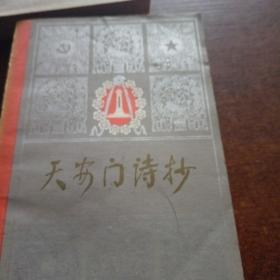 天安门诗抄002