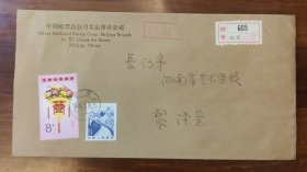中国邮票总公司北京市分公司寄长沙挂号实寄封30