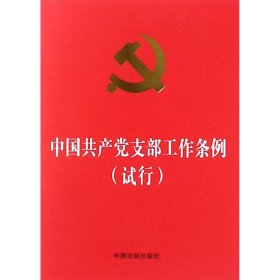 中国共产党支部工作条例（试行）（64开红皮烫金版）