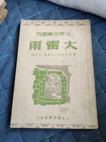 大雷雨（上海国民书店发行）（芳信签赠本）