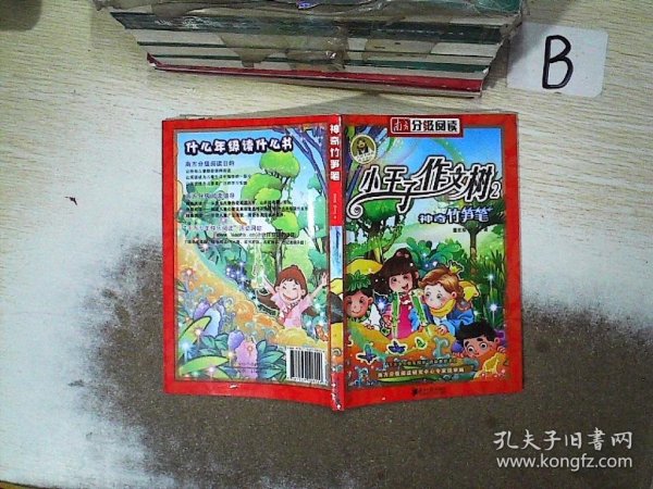 南方分级阅读二年级——《神奇竹笋笔》董宏猷作文童话小王子作文树系列之二