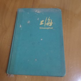 上海日记本 未使用