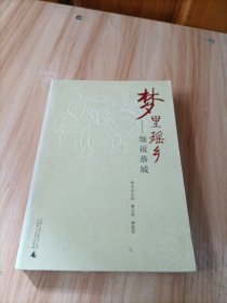 梦里瑶乡 细说恭城