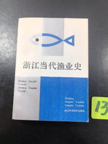 浙江当代渔业史