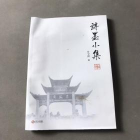 诗墨小集