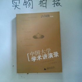 中国大学学术讲演录 2003卷A辑 思想与问题的深度讨论