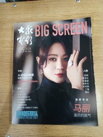 大众电影2024.5〈封面人物马丽）