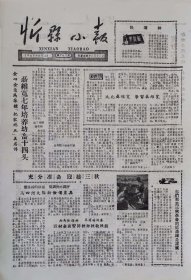 忻县小报1962年9月1日