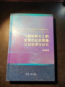 《都柏林人》的全景式社会思维：认知叙事学研究