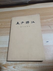 孟子译注 上
