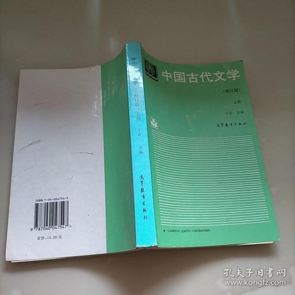 中国古代文学.上册