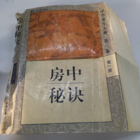 中华养生大典第一卷：房中秘诀～1995年8月一版一印仅3000册