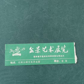 盆景艺术展览门票