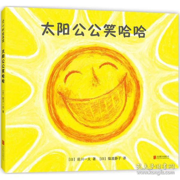 太阳公公笑哈哈