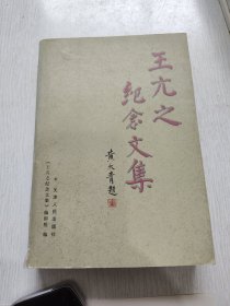 王亢之纪念文集 附一封王亢之夫嘱赠一报人的信