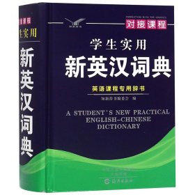 学生实用新英汉词典(精)