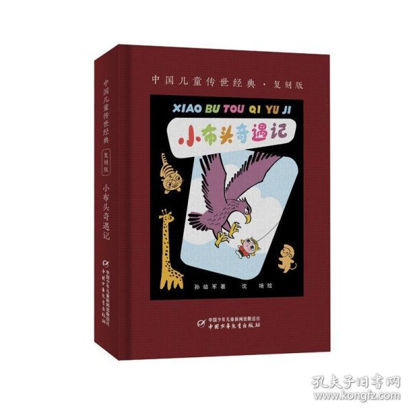 【正版书籍】中国儿童传世经典复刻版：小布头奇遇记