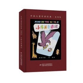 【正版书籍】中国儿童传世经典复刻版：小布头奇遇记