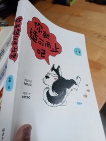 你就适可而止吧：一群日语系青年的成长故事集