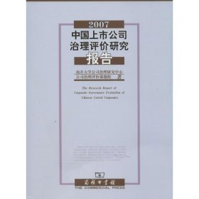 2007中国上市公司治理评价研究报告