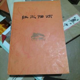 红太阳颂