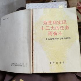 为胜利实现十三大的任务而奋斗:十三大精神学习辅导材料