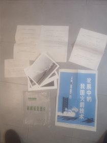 老照片发展中的我国火箭技术老照片＋宣传画＋文字说明