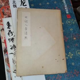 【繁體豎排】《女詞人李清照》余雪曼著 文光圖書有限公司1974年版