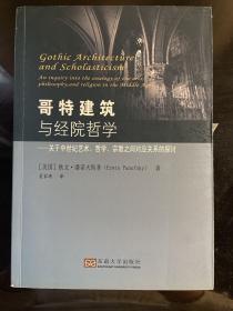 哥特建筑与经院哲学：关于中世纪艺术哲学宗教之间对应关系的探讨