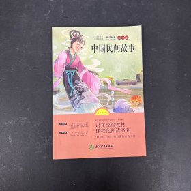 语文统编教材课程化阅读 中国民间故事