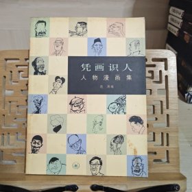 凭画识人：人物漫画集