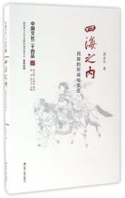 四海之内：民族的形成与变迁（中国文化二十四品系列图书）