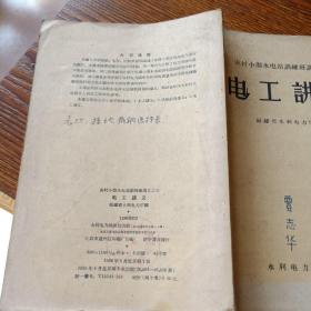 农村小型水电站训练班讲义之三：电工讲义(1959)