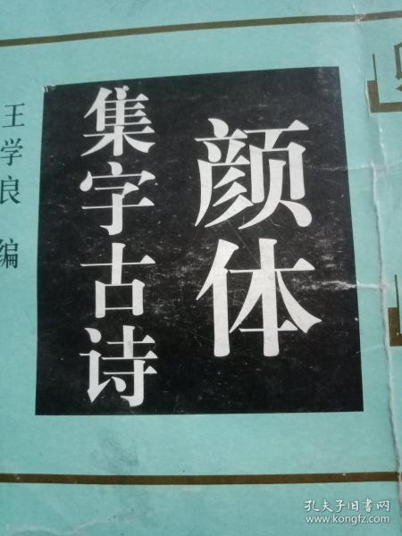 《颜体集字古诗》字帖（12开71页大字本，其中“书法形制”中堂、条幅、斗方、横披、扇面、对联计6件，“集字古诗”李白、杜甫、王维、张继、贾岛、崔灏、孟浩然、王之涣、韦应物作品18件）