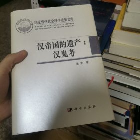 汉帝国的遗产：汉鬼考