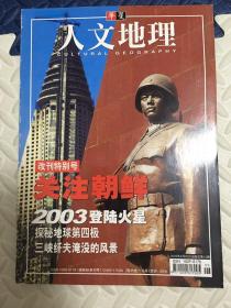 华夏人文地理 改刊特别号