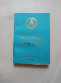 航天大型试验技术安全手册