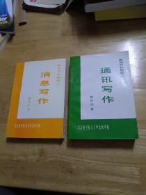 新聞寫作教程之一二  通訊寫作  消息寫作 2本合售
