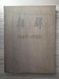 稀见珍贵的朝鲜大画册1945-1960（八开布面精装）朝鲜平壤出版，有很多手工粘贴的彩色图片，附当时购买的发票（完整不缺，无乱涂乱抹）