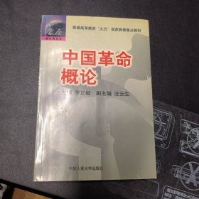 中国革命概论